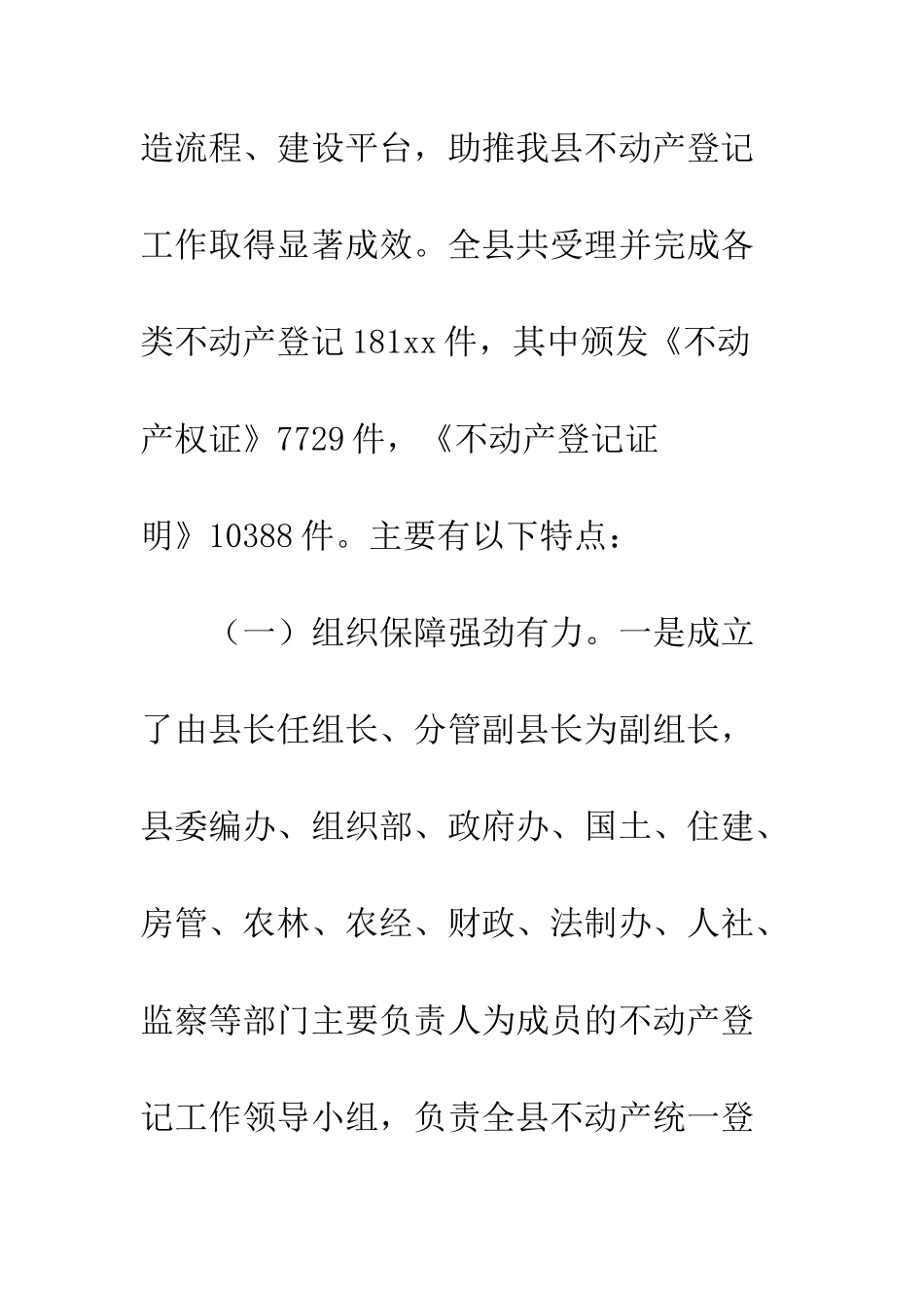 关于不动产登记工作推进情况的调查报告_第3页
