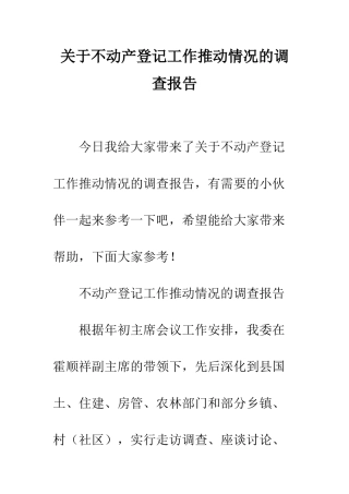 关于不动产登记工作推进情况的调查报告