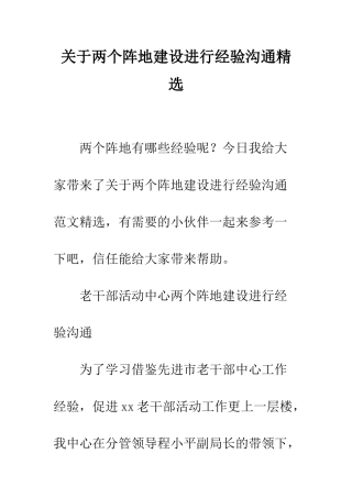 关于两个阵地建设进行经验交流精选