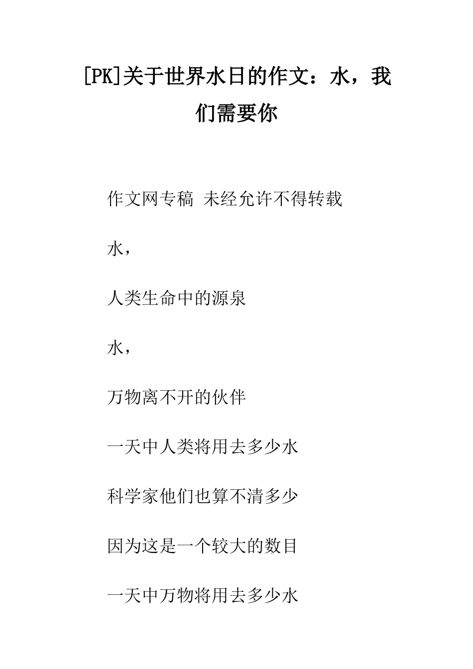 关于世界水日的作文水-我们需要你_第1页