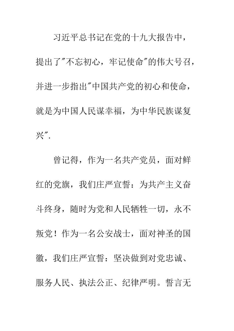 关于不忘从警初心--牢记职责使命演讲稿精选_第2页