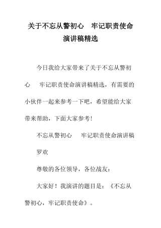 关于不忘从警初心--牢记职责使命演讲稿精选