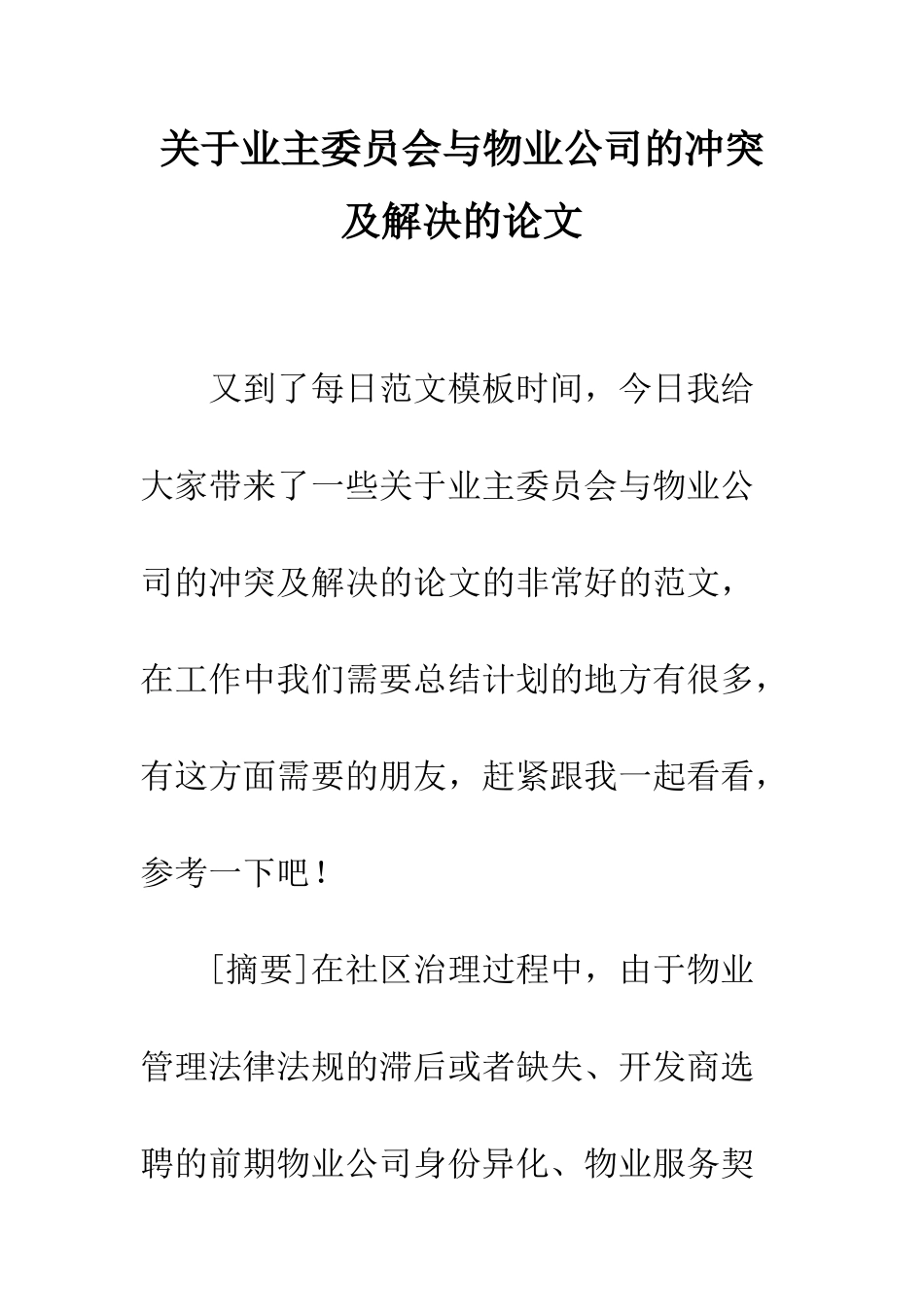 关于业主委员会与物业公司的冲突及解决的论文_第1页