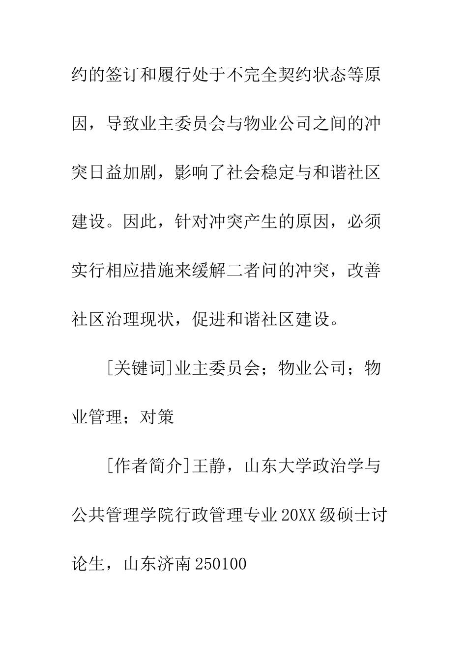 关于业主委员会与物业公司的冲突及解决的论文_第2页