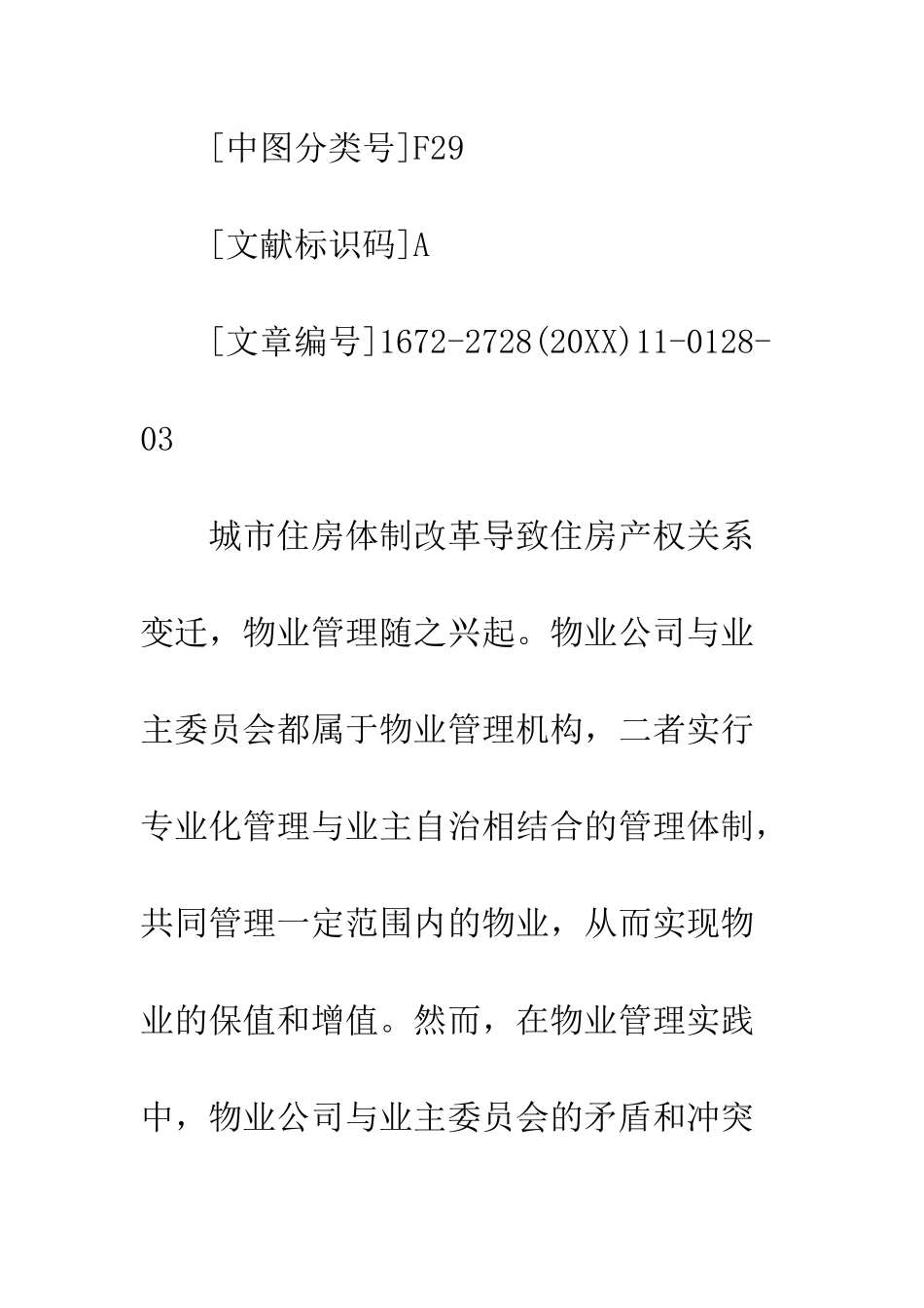 关于业主委员会与物业公司的冲突及解决的论文_第3页