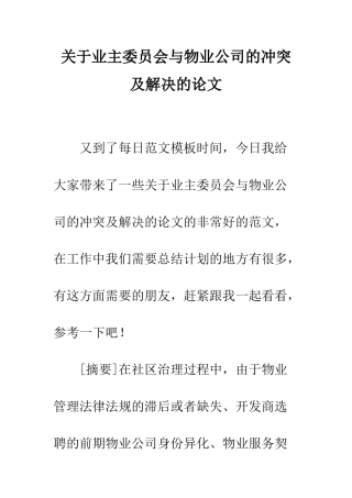 关于业主委员会与物业公司的冲突及解决的论文