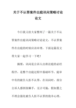 关于不认罪案件出庭讯问策略研究论文