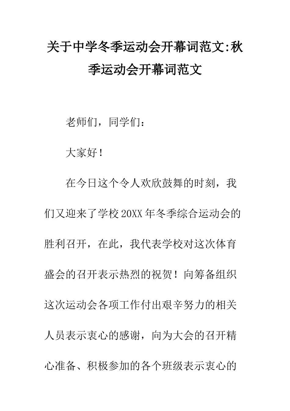 关于中学冬季运动会开幕词范文-秋季运动会开幕词范文_第1页