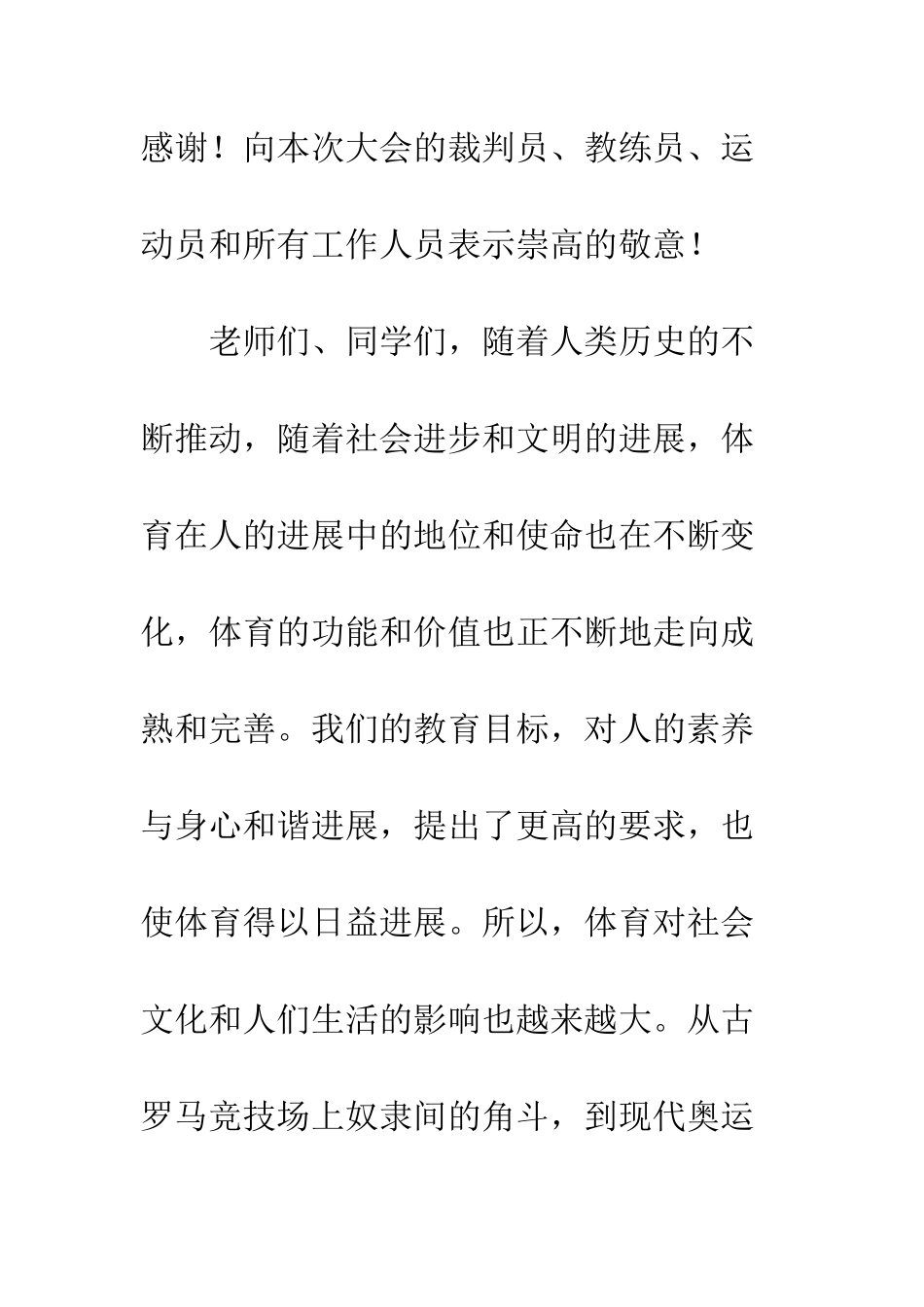 关于中学冬季运动会开幕词范文-秋季运动会开幕词范文_第2页