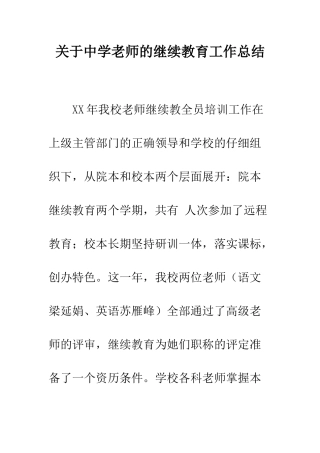 关于中学教师的继续教育工作总结