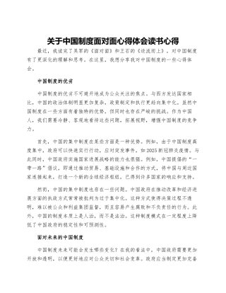 关于中国制度面对面心得体会读书心得