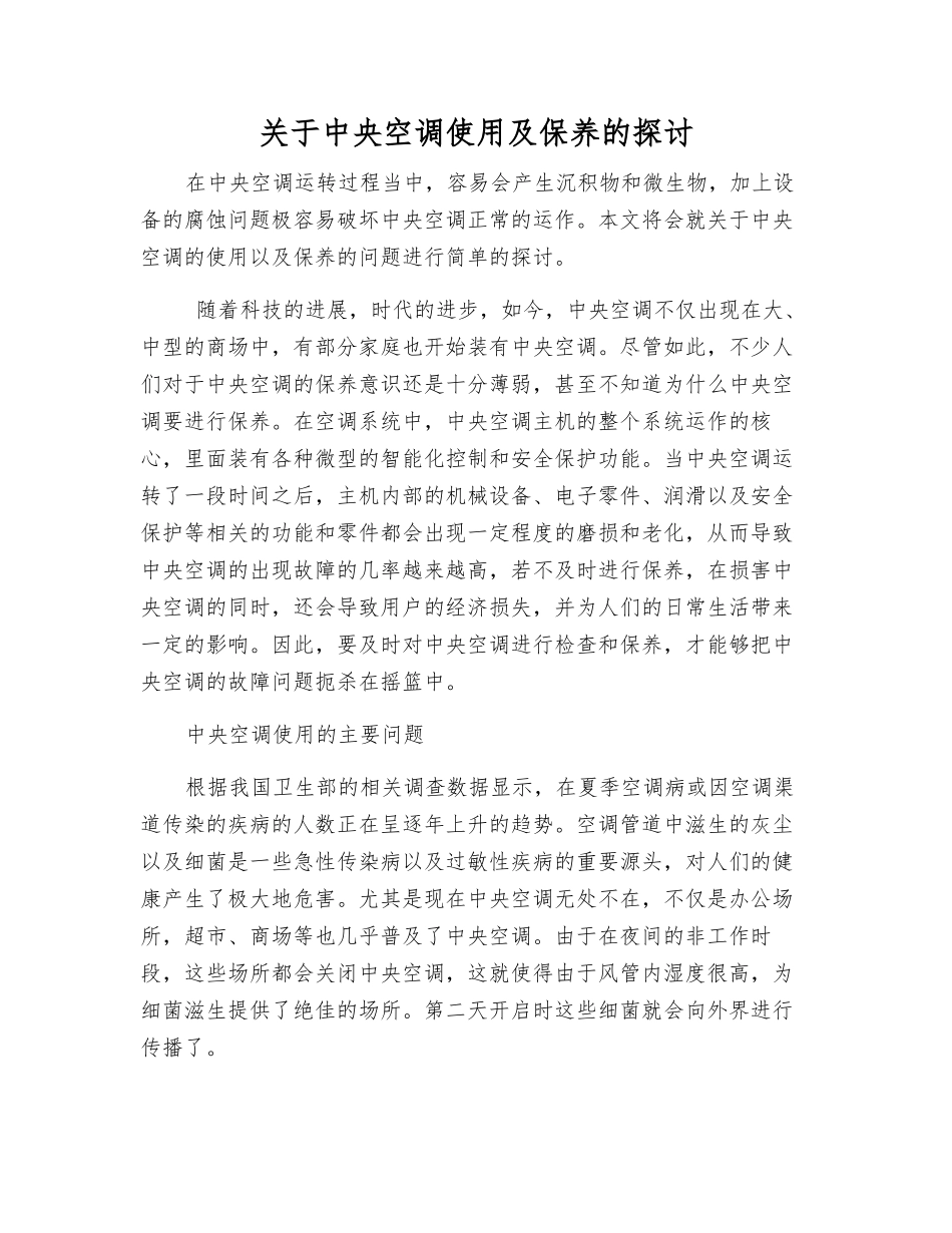 关于中央空调使用及保养的探讨_第1页