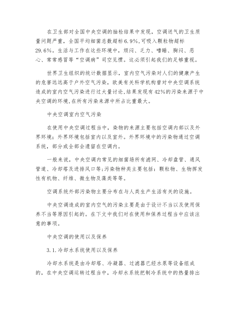 关于中央空调使用及保养的探讨_第2页