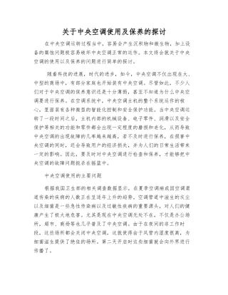 关于中央空调使用及保养的探讨