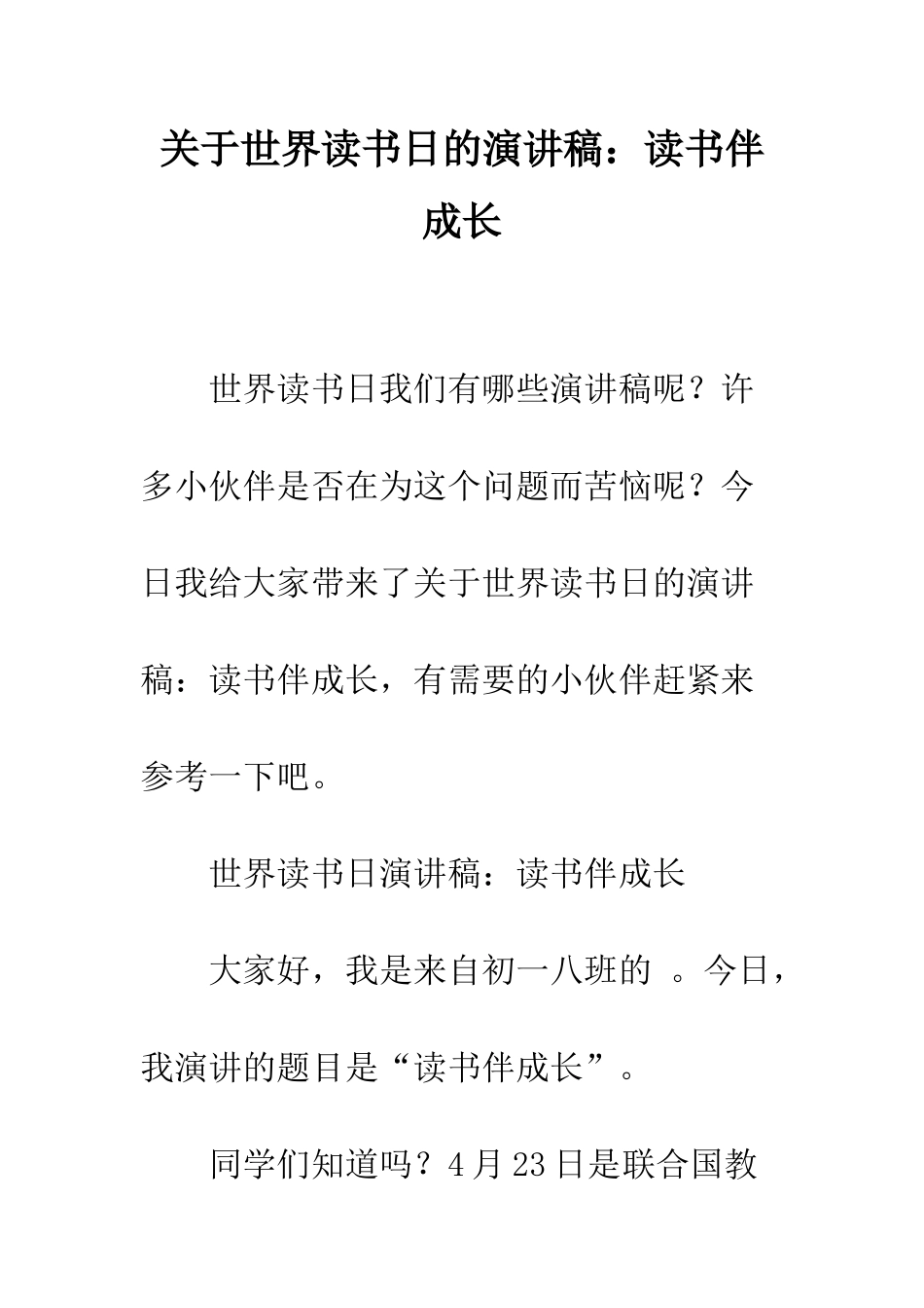 关于世界读书日的演讲稿读书伴成长_第1页