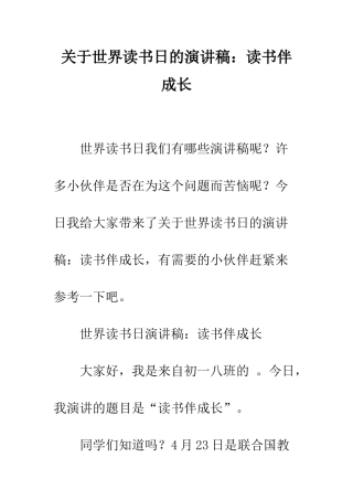 关于世界读书日的演讲稿读书伴成长