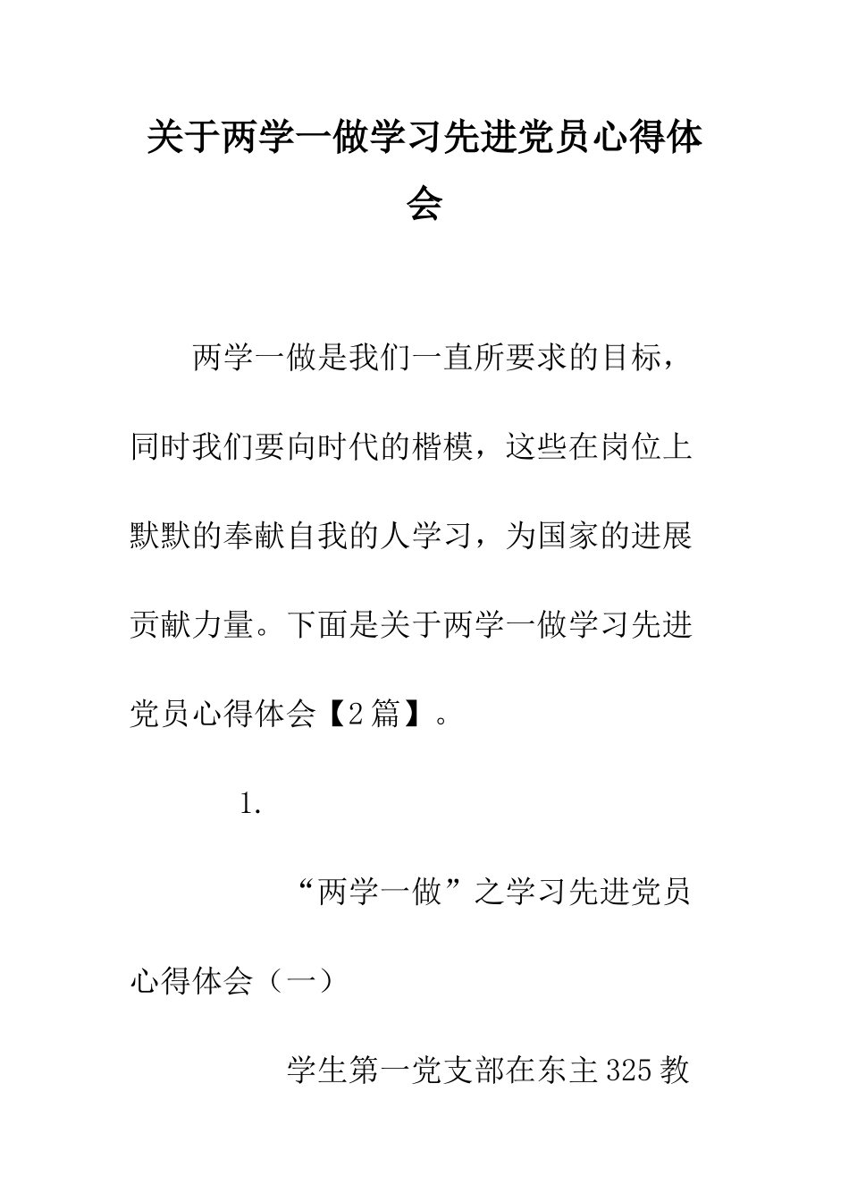 关于两学一做学习先进党员心得体会_第1页