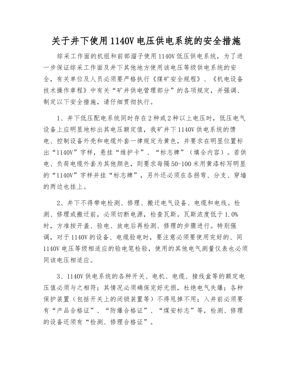 关于井下使用1140V电压供电系统的安全措施_第1页