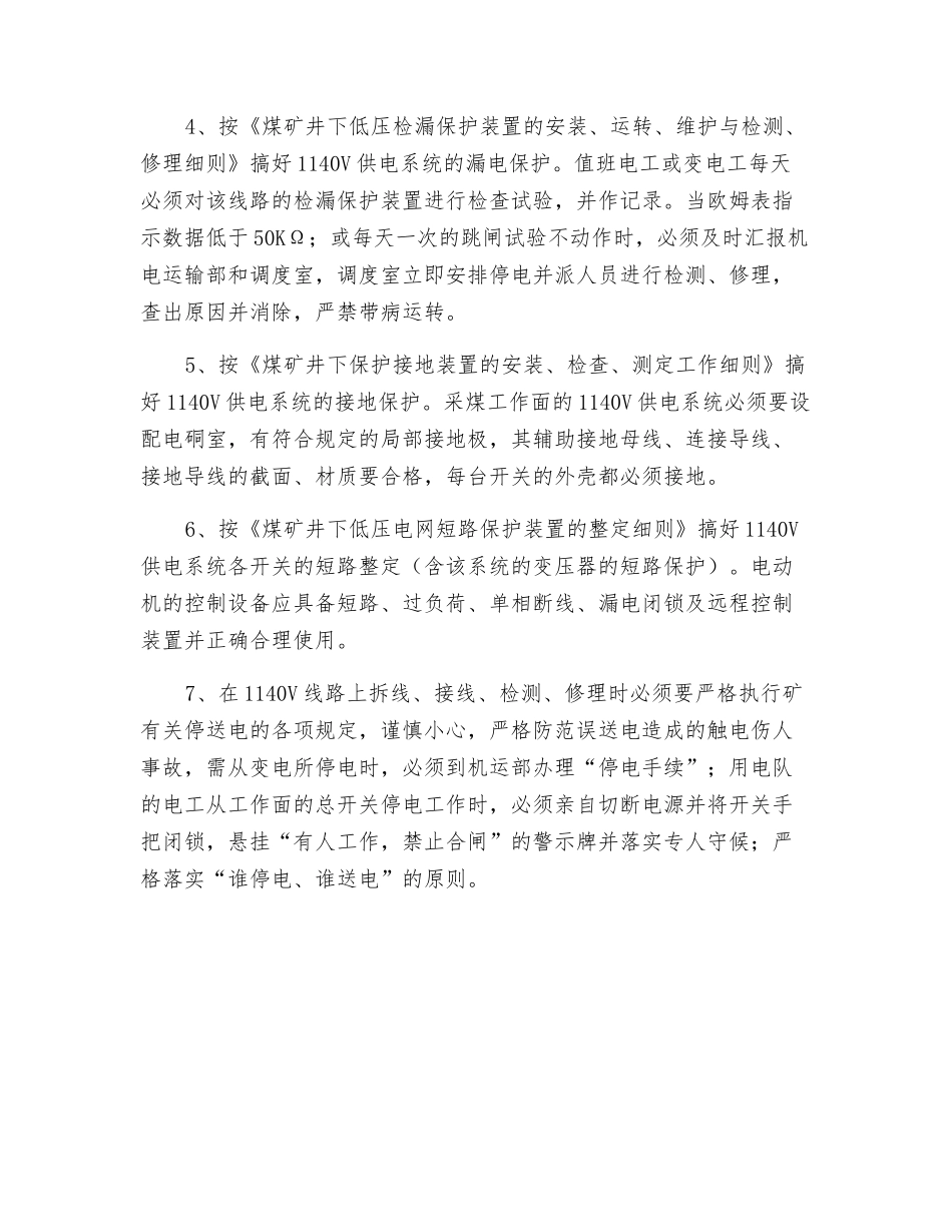关于井下使用1140V电压供电系统的安全措施_第2页