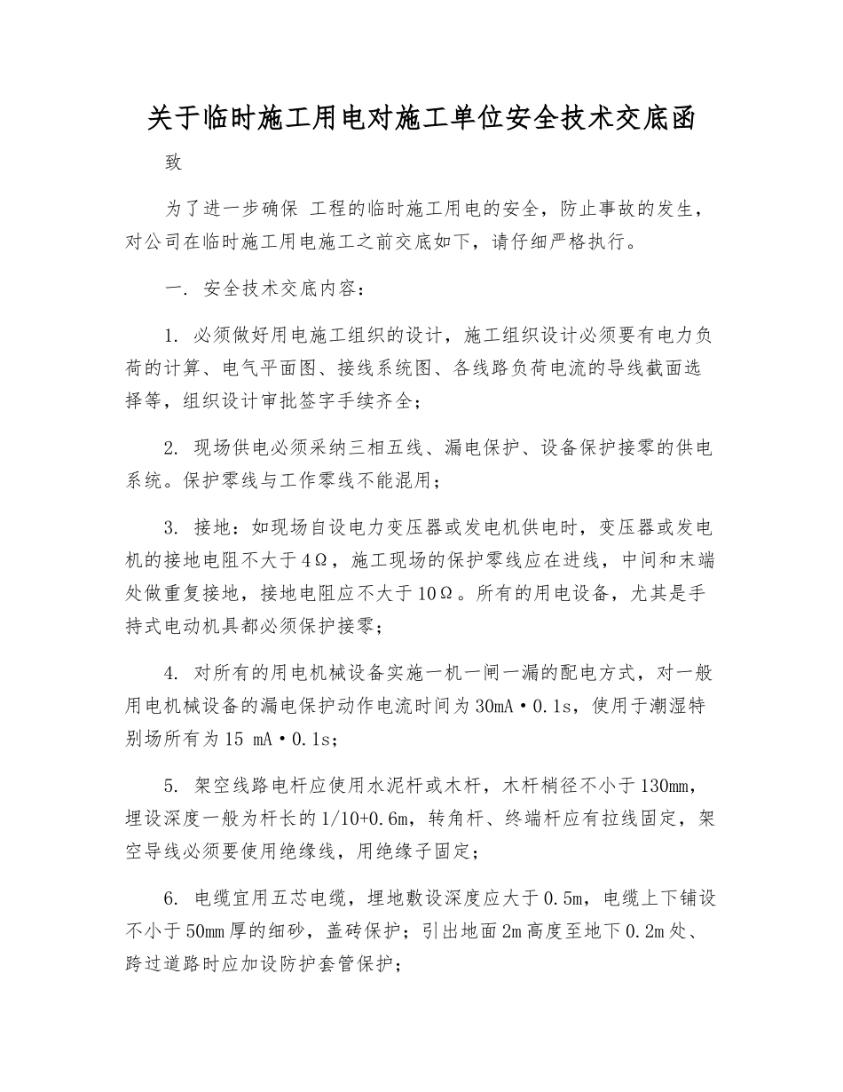 关于临时施工用电对施工单位安全技术交底函_第1页