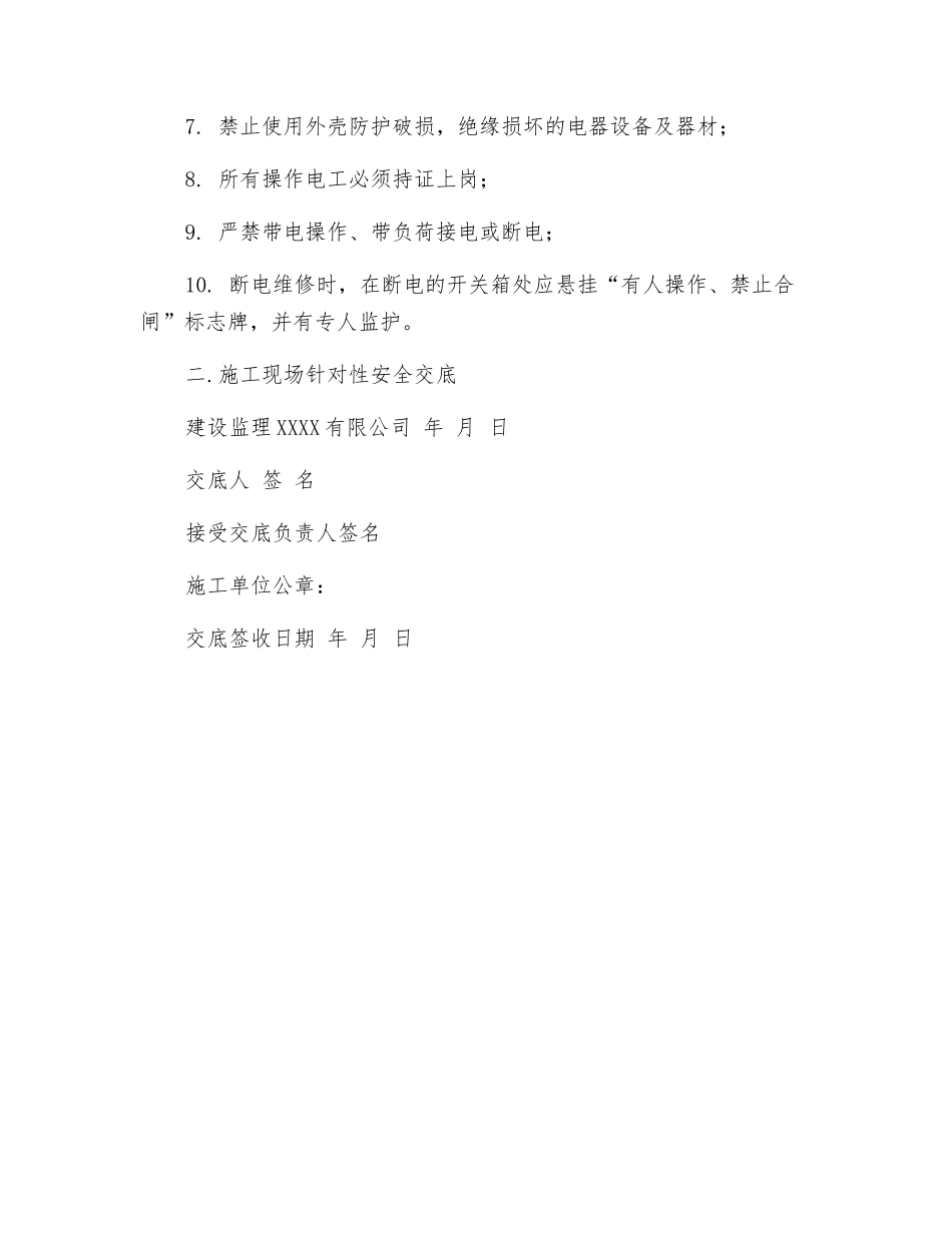 关于临时施工用电对施工单位安全技术交底函_第2页