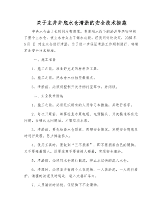 关于主井井底水仓清淤的安全技术措施