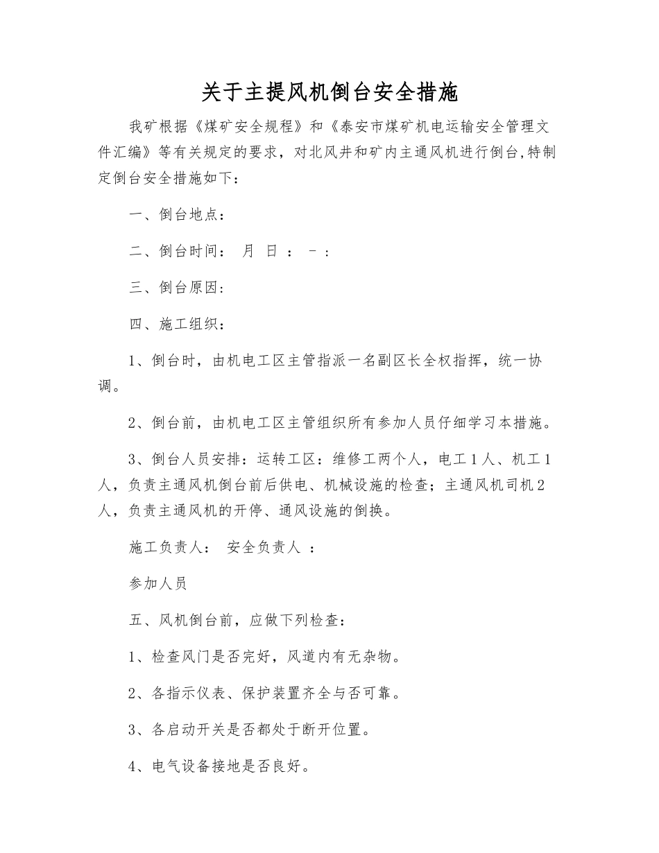 关于主提风机倒台安全措施_第1页