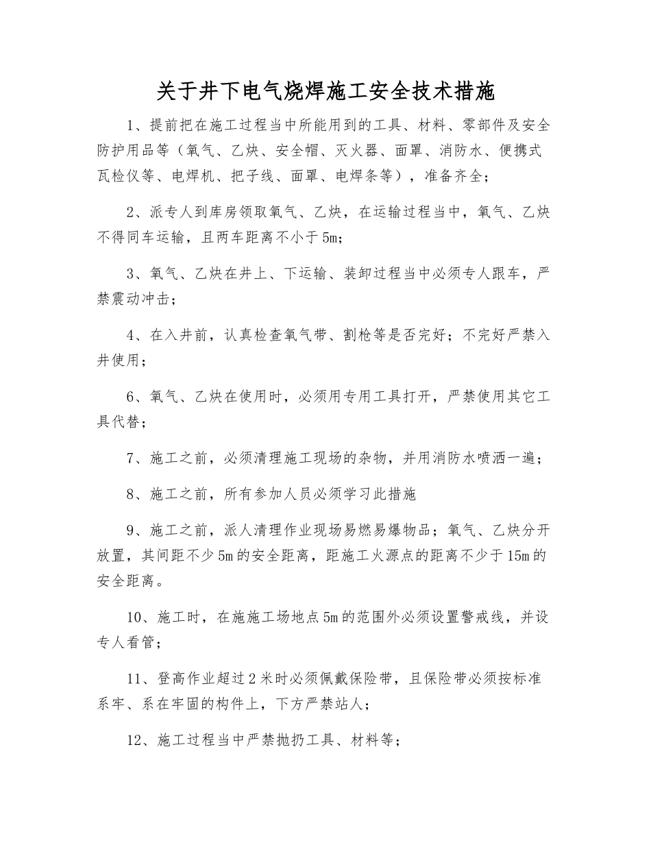 关于井下电气烧焊施工安全技术措施_第1页