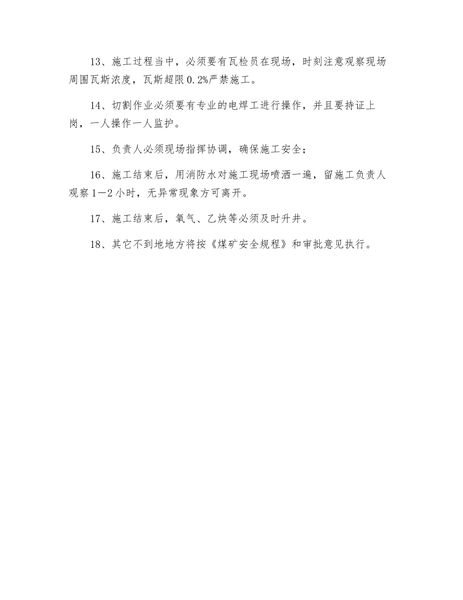 关于井下电气烧焊施工安全技术措施_第2页