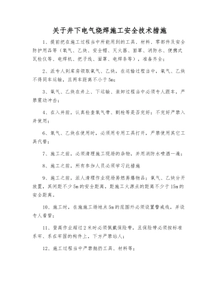 关于井下电气烧焊施工安全技术措施