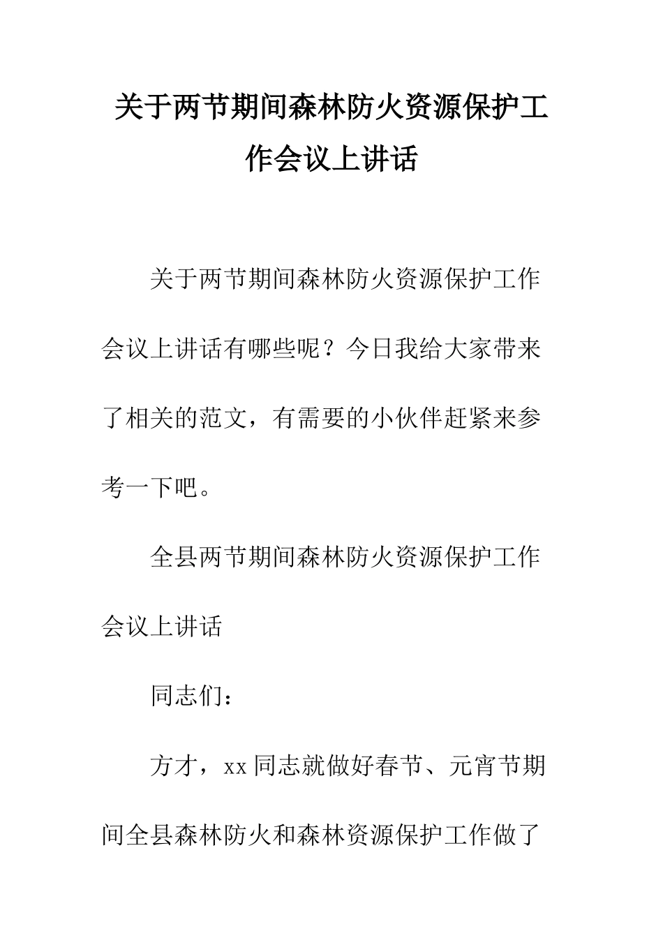 关于两节期间森林防火资源保护工作会议上讲话_第1页