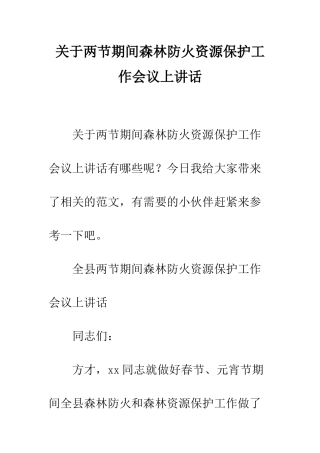 关于两节期间森林防火资源保护工作会议上讲话