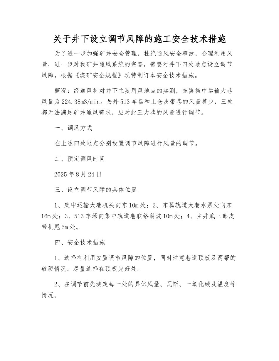 关于井下设立调节风障的施工安全技术措施_第1页