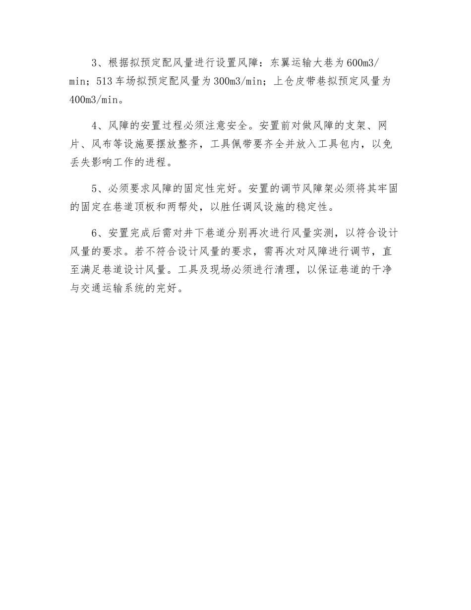 关于井下设立调节风障的施工安全技术措施_第2页