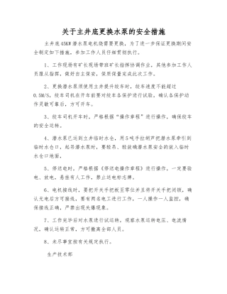 关于主井底更换水泵的安全措施