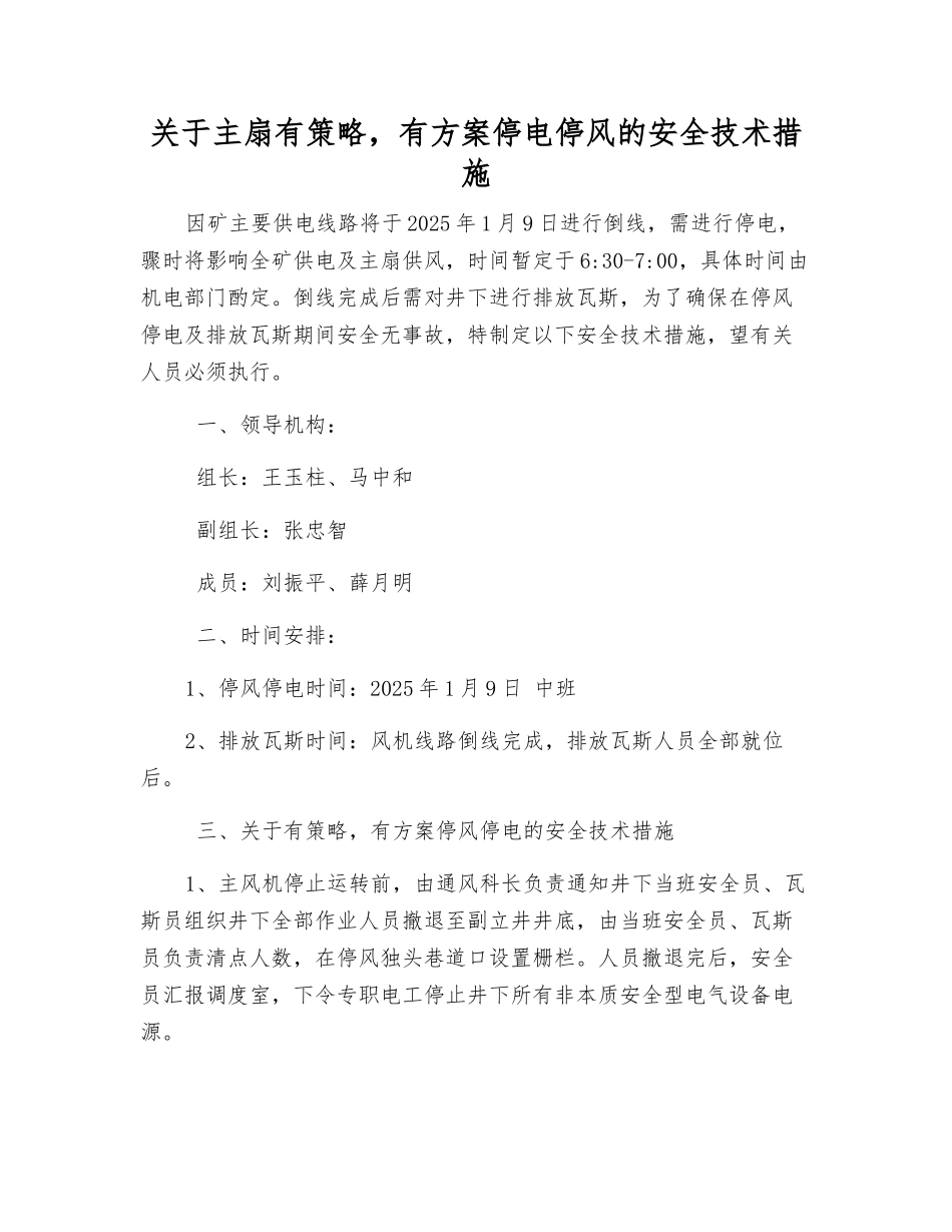 关于主扇有计划停电停风的安全技术措施_第1页