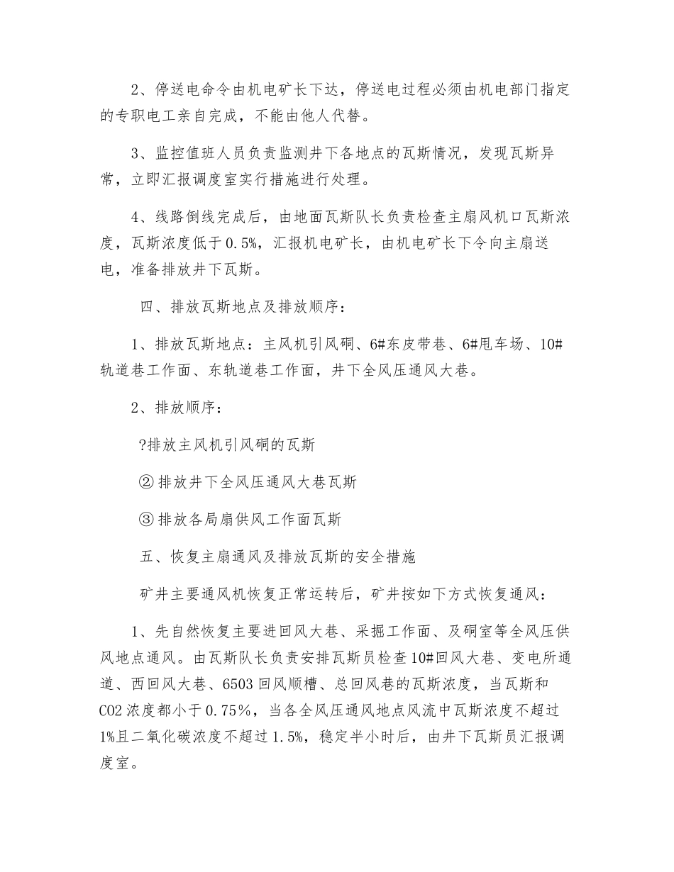 关于主扇有计划停电停风的安全技术措施_第2页