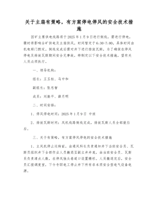 关于主扇有计划停电停风的安全技术措施