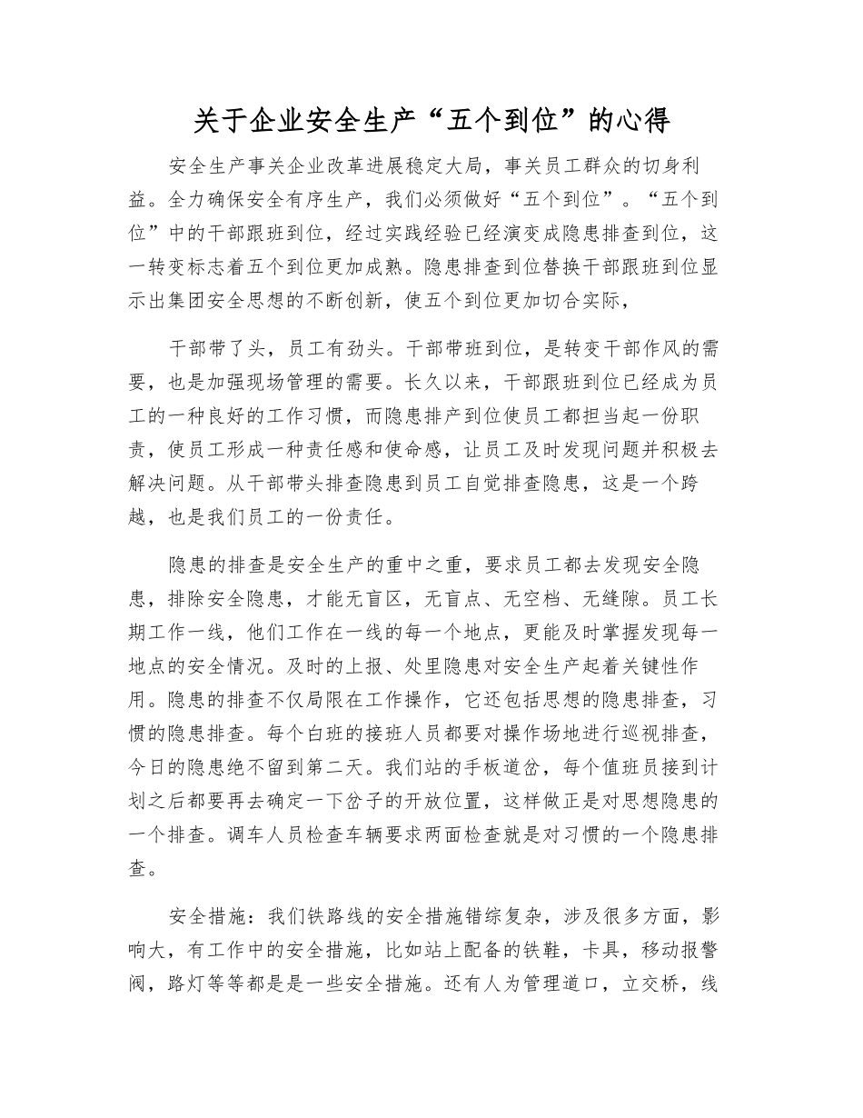 关于企业安全生产“五个到位”的心得_第1页