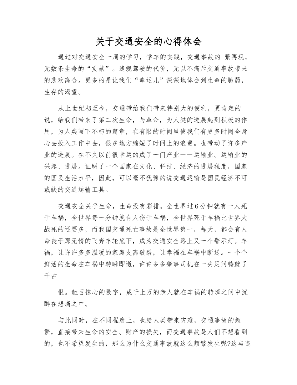 关于交通安全的心得体会_第1页