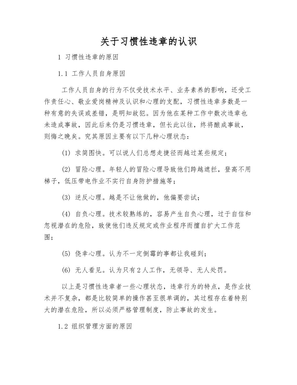 关于习惯性违章的认识_第1页