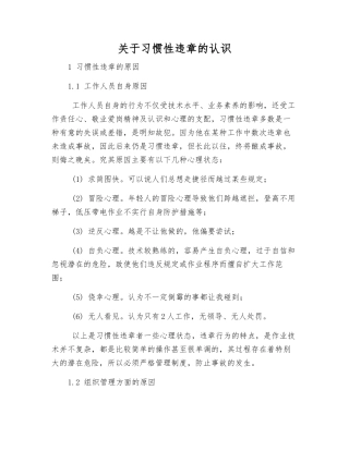 关于习惯性违章的认识