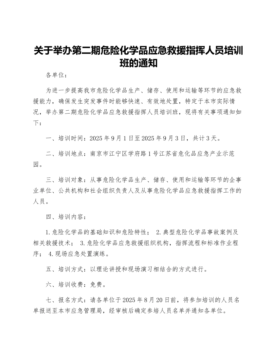 关于举办第二期危险化学品应急救援指挥人员培训班的通知_第1页