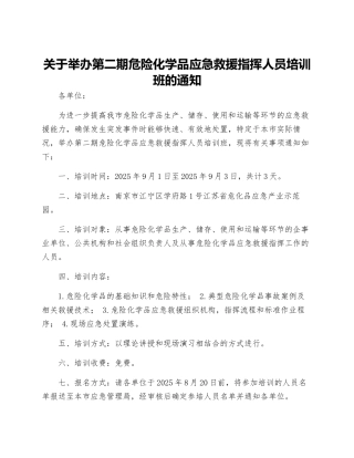 关于举办第二期危险化学品应急救援指挥人员培训班的通知