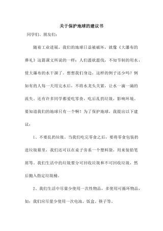 关于保护地球的建议书