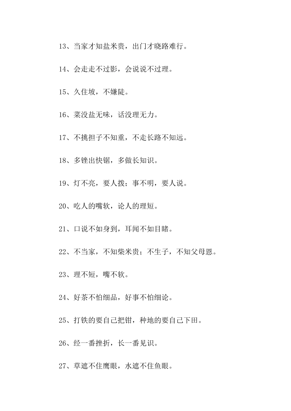 关于人生经历的谚语_第2页