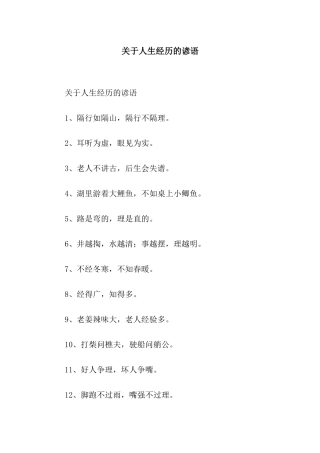 关于人生经历的谚语