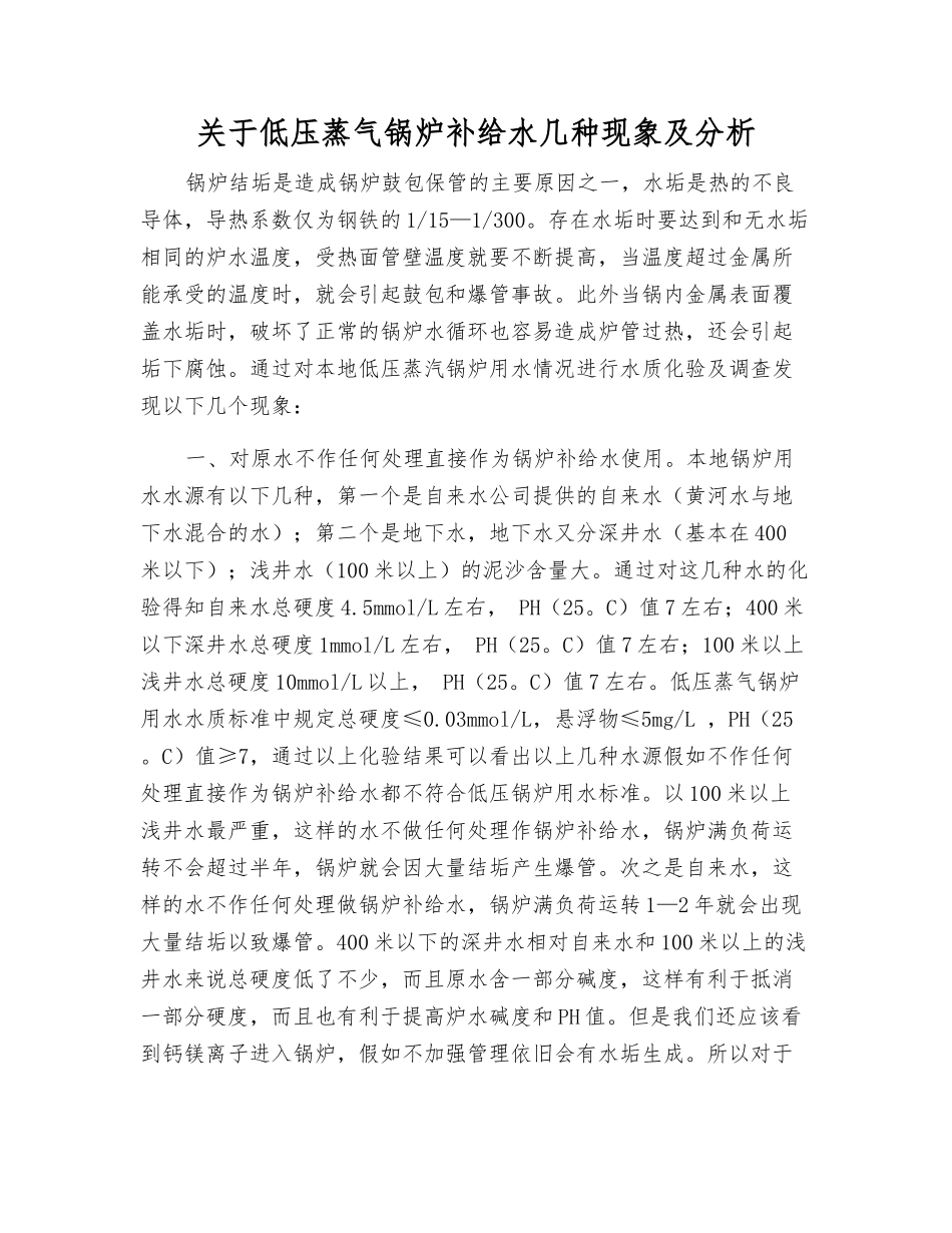 关于低压蒸气锅炉补给水几种现象及分析_第1页