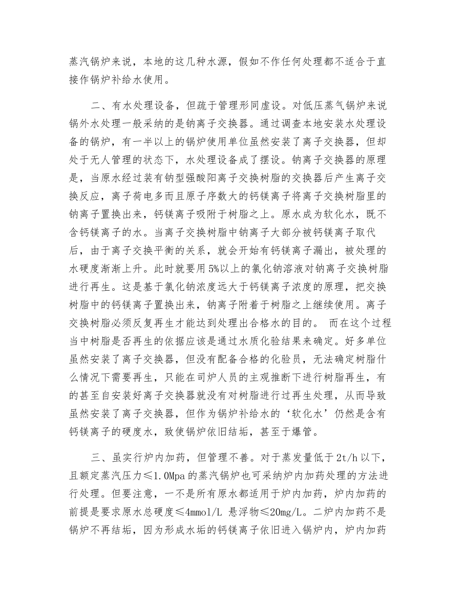 关于低压蒸气锅炉补给水几种现象及分析_第2页