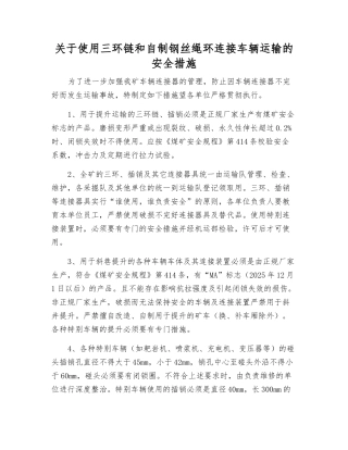 关于使用三环链和自制钢丝绳环连接车辆运输的安全措施